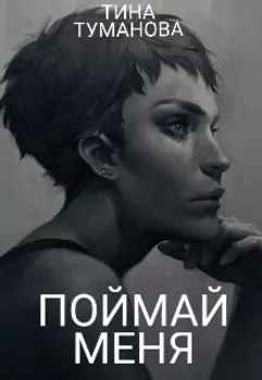 Поймай меня