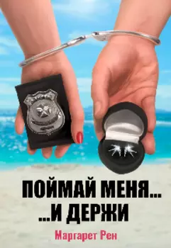 Поймай меня и держи