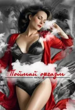 Поймай оргазм