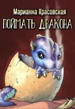 Поймать дракона