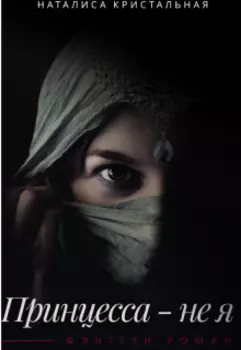 Поймать принцессу. Часть