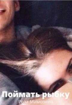 Поймать рыбку