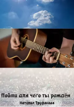 Пойми для чего ты рожден