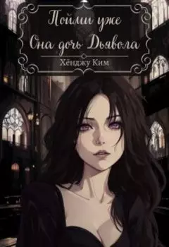 Пойми уже. Она дочь Дьявола