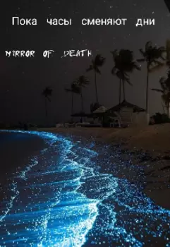 Пока часы сменяют дни