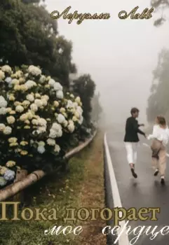 Пока догорает моё сердце