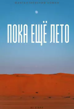 Пока ещё лето