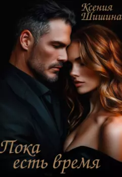 Пока есть время