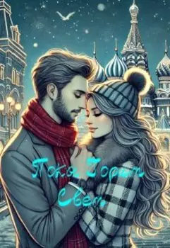 Пока Горит Свет