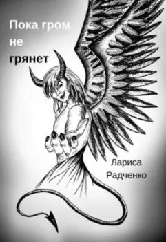 Пока гром не грянет