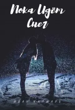 Пока Идёт Снег