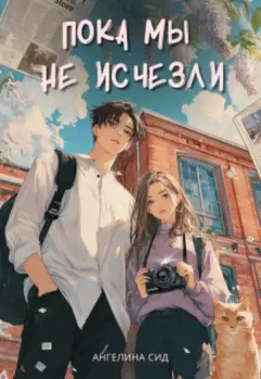 Пока мы не исчезли