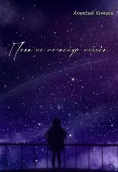 Пока не погаснут небеса...