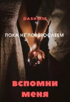 Пока не повзрослеем: Вспомни меня