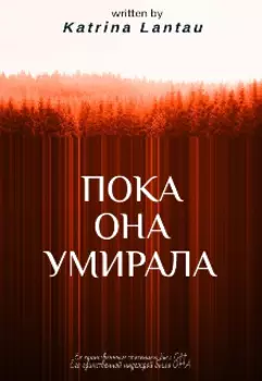 Пока она умирала