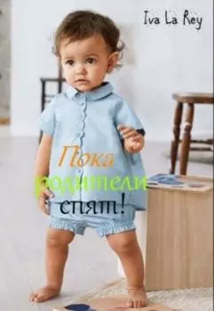 Пока родители спят...