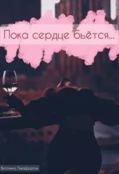 Пока сердце бьётся...