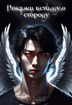 Покажи истинную сторону