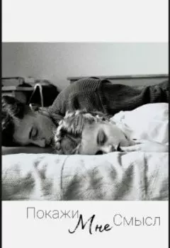 Покажи мне смысл