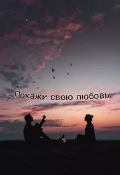 Покажи свою любовь.