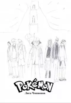 Покемон. Лига Чемпионов