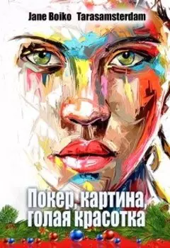 Покер, картина, голая красотка