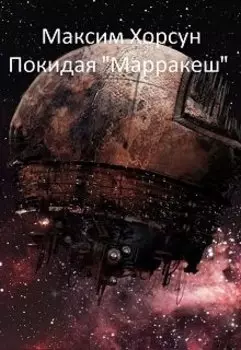 Покидая "Марракеш"