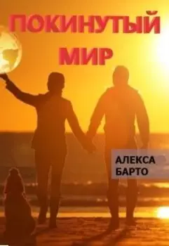 Покинутый мир