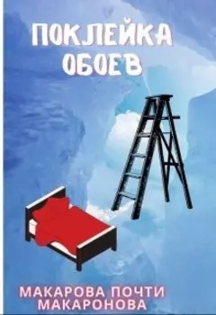 Поклейка обоев