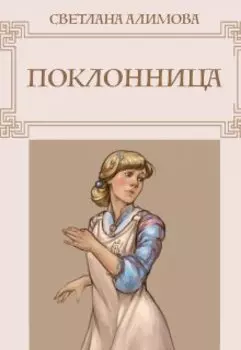 Поклонница