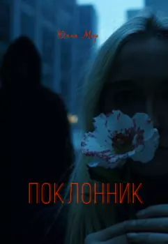 Поклонник