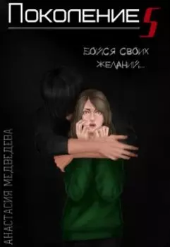 Поколение S