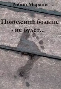 Поколений больше не будет...