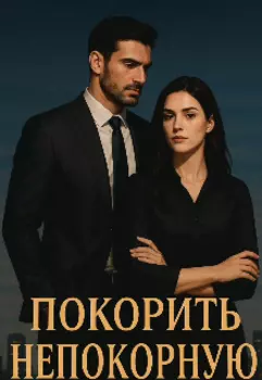 Покорить непокорную