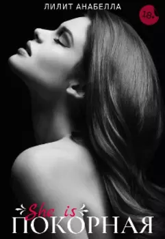 Покорная | 18+