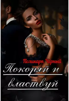 Покоряй и властвуй