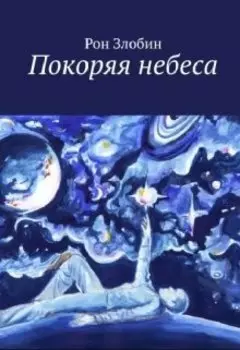 Покоряя небеса