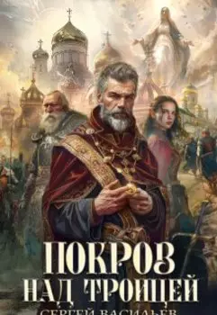 Покров над Троицей