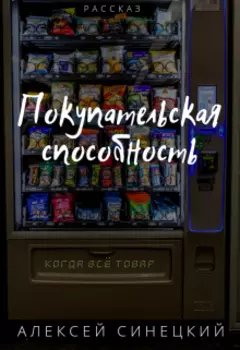 Покупательская способность