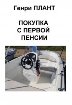 Покупка с первой пенсии