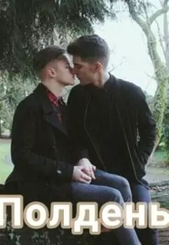 Полдень