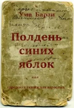 Полдень синих яблок