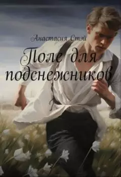 Поле для подснежников