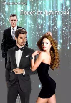 Полет ее фантазий