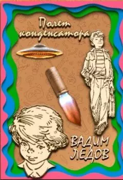 Полет конденсатора