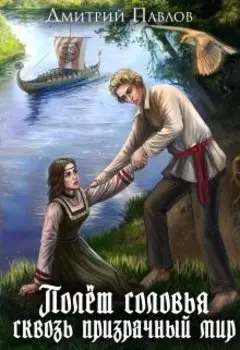 Полет соловья сквозь призрачный мир