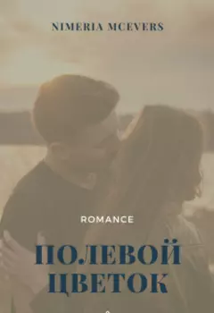 Полевой цветок