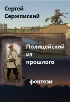 Полицейский из прошлого