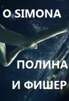 Полина и Фишер. Не бегайте за красавчиками...