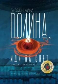 Полина, иди на свет